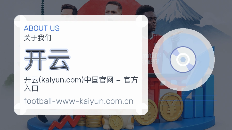 开云关于我们与体育服务介绍图